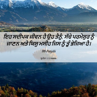 Picture 06 - ਯੂਹੰਨਾ 17:3 PANIRV - ਇਹ ਸਦੀਪਕ ਜੀਵਨ ਹੈ ਉਹ - Bible Verse Picture