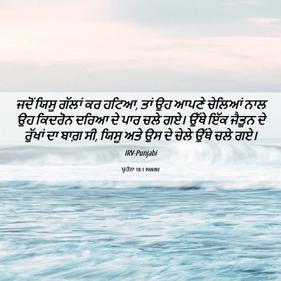 Picture 06 - ਯੂਹੰਨਾ 18:1 PANIRV - ਜਦੋਂ ਯਿਸੂ ਗੱਲਾਂ ਕਰ - Bible Verse Picture