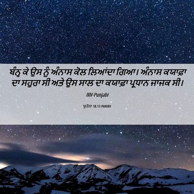 Picture 06 - ਯੂਹੰਨਾ 18:13 PANIRV - ਬੰਨ੍ਹ ਕੇ ਉਸ ਨੂੰ - Bible Verse Picture