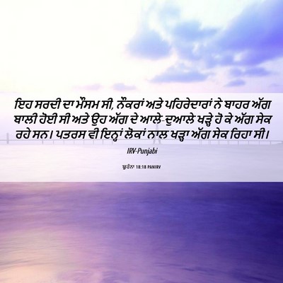 Picture 06 - ਯੂਹੰਨਾ 18:18 PANIRV - ਇਹ ਸਰਦੀ ਦਾ ਮੌਸਮ ਸੀ, - Bible Verse Picture