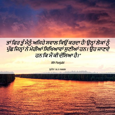Picture 06 - ਯੂਹੰਨਾ 18:21 PANIRV - ਤਾਂ ਫਿਰ ਤੂੰ ਮੈਨੂੰ - Bible Verse Picture