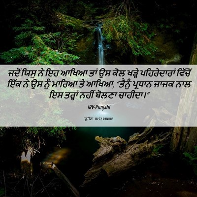 Picture 06 - ਯੂਹੰਨਾ 18:22 PANIRV - ਜਦੋਂ ਯਿਸੂ ਨੇ ਇਹ - Bible Verse Picture