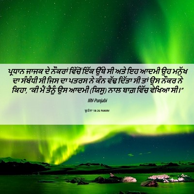 Picture 06 - ਯੂਹੰਨਾ 18:26 PANIRV - ਪ੍ਰਧਾਨ ਜਾਜਕ ਦੇ - Bible Verse Picture