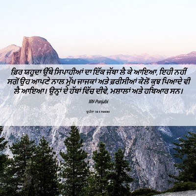 Picture 06 - ਯੂਹੰਨਾ 18:3 PANIRV - ਫ਼ਿਰ ਯਹੂਦਾ ਉੱਥੇ - Bible Verse Picture