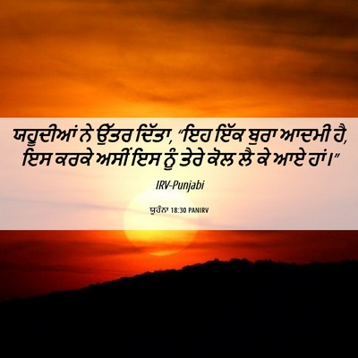 Picture 06 - ਯੂਹੰਨਾ 18:30 PANIRV - ਯਹੂਦੀਆਂ ਨੇ ਉੱਤਰ - Bible Verse Picture