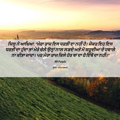 Picture 06 - ਯੂਹੰਨਾ 18:36 PANIRV - ਯਿਸੂ ਨੇ ਆਖਿਆ, “ਮੇਰਾ - Bible Verse Picture