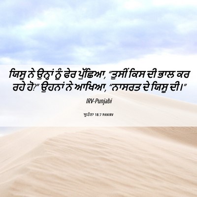 Picture 06 - ਯੂਹੰਨਾ 18:7 PANIRV - ਯਿਸੂ ਨੇ ਉਨ੍ਹਾਂ ਨੂੰ - Bible Verse Picture