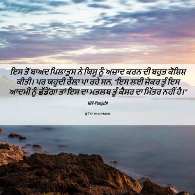 Picture 06 - ਯੂਹੰਨਾ 19:12 PANIRV - ਇਸ ਤੋਂ ਬਾਅਦ - Bible Verse Picture