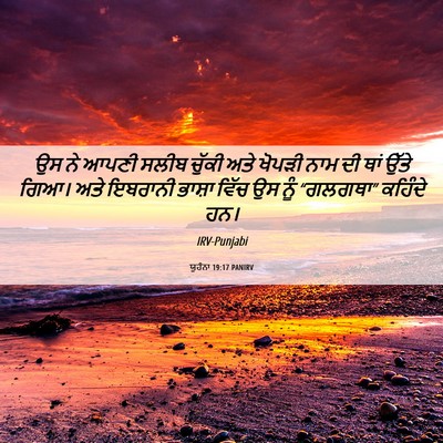 Picture 06 - ਯੂਹੰਨਾ 19:17 PANIRV - ਉਸ ਨੇ ਆਪਣੀ ਸਲੀਬ - Bible Verse Picture