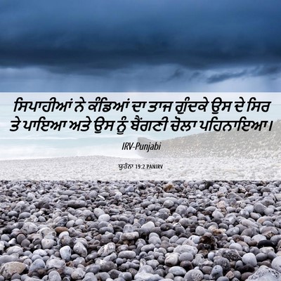 Picture 06 - ਯੂਹੰਨਾ 19:2 PANIRV - ਸਿਪਾਹੀਆਂ ਨੇ - Bible Verse Picture