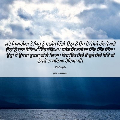 Picture 06 - ਯੂਹੰਨਾ 19:23 PANIRV - ਜਦੋਂ ਸਿਪਾਹੀਆਂ ਨੇ - Bible Verse Picture