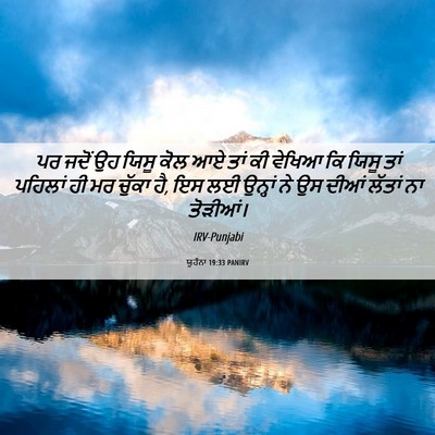 Picture 06 - ਯੂਹੰਨਾ 19:33 PANIRV - ਪਰ ਜਦੋਂ ਉਹ ਯਿਸੂ ਕੋਲ - Bible Verse Picture