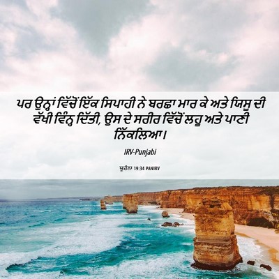 Picture 06 - ਯੂਹੰਨਾ 19:34 PANIRV - ਪਰ ਉਨ੍ਹਾਂ ਵਿੱਚੋਂ - Bible Verse Picture