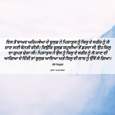 Picture 06 - ਯੂਹੰਨਾ 19:38 PANIRV - ਇਸ ਤੋਂ ਬਾਅਦ - Bible Verse Picture