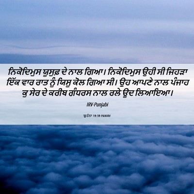 Picture 06 - ਯੂਹੰਨਾ 19:39 PANIRV - ਨਿਕੋਦਿਮੁਸ ਯੂਸੁਫ਼ - Bible Verse Picture
