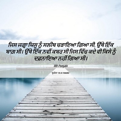Picture 06 - ਯੂਹੰਨਾ 19:41 PANIRV - ਜਿਸ ਜਗ੍ਹਾ ਯਿਸੂ ਨੂੰ - Bible Verse Picture