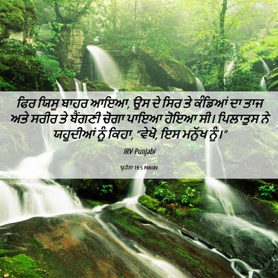 Picture 06 - ਯੂਹੰਨਾ 19:5 PANIRV - ਫਿਰ ਯਿਸੂ ਬਾਹਰ ਆਇਆ, - Bible Verse Picture
