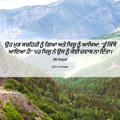 Picture 06 - ਯੂਹੰਨਾ 19:9 PANIRV - ਉਹ ਮੁੜ ਕਚਹਿਰੀ ਨੂੰ - Bible Verse Picture