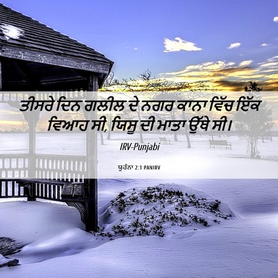 Picture 06 - ਯੂਹੰਨਾ 2:1 PANIRV - ਤੀਸਰੇ ਦਿਨ ਗਲੀਲ ਦੇ - Bible Verse Picture
