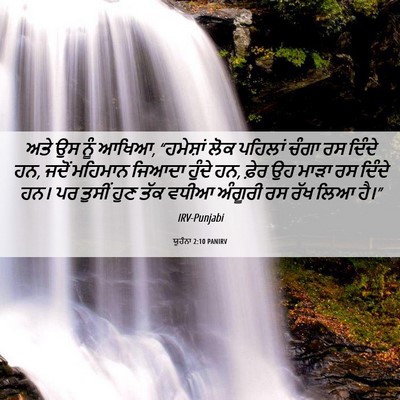 Picture 06 - ਯੂਹੰਨਾ 2:10 PANIRV - ਅਤੇ ਉਸ ਨੂੰ ਆਖਿਆ, - Bible Verse Picture