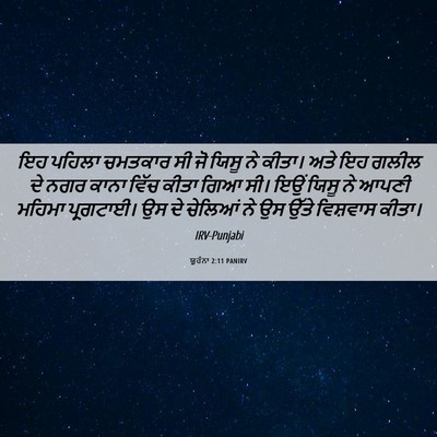 Picture 06 - ਯੂਹੰਨਾ 2:11 PANIRV - ਇਹ ਪਹਿਲਾ ਚਮਤਕਾਰ ਸੀ - Bible Verse Picture