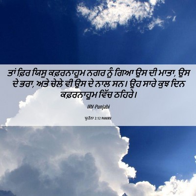 Picture 06 - ਯੂਹੰਨਾ 2:12 PANIRV - ਤਾਂ ਫ਼ਿਰ ਯਿਸੂ - Bible Verse Picture