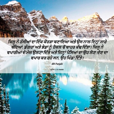Picture 06 - ਯੂਹੰਨਾ 2:15 PANIRV - ਯਿਸੂ ਨੇ ਰੱਸੀਆਂ ਦਾ - Bible Verse Picture
