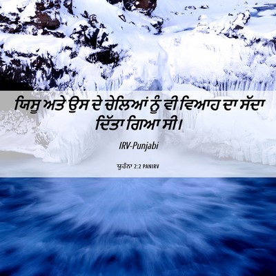 Picture 06 - ਯੂਹੰਨਾ 2:2 PANIRV - ਯਿਸੂ ਅਤੇ ਉਸ ਦੇ - Bible Verse Picture