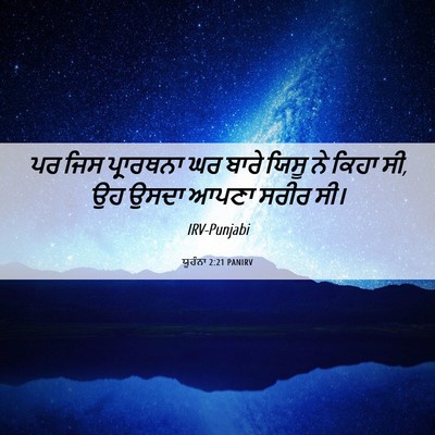 Picture 06 - ਯੂਹੰਨਾ 2:21 PANIRV - ਪਰ ਜਿਸ ਪ੍ਰਾਰਥਨਾ ਘਰ - Bible Verse Picture