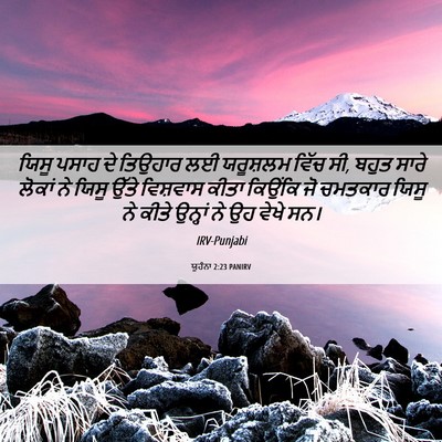 Picture 06 - ਯੂਹੰਨਾ 2:23 PANIRV - ਯਿਸੂ ਪਸਾਹ ਦੇ - Bible Verse Picture