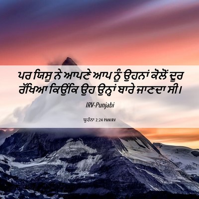 Picture 06 - ਯੂਹੰਨਾ 2:24 PANIRV - ਪਰ ਯਿਸੂ ਨੇ ਆਪਣੇ ਆਪ - Bible Verse Picture