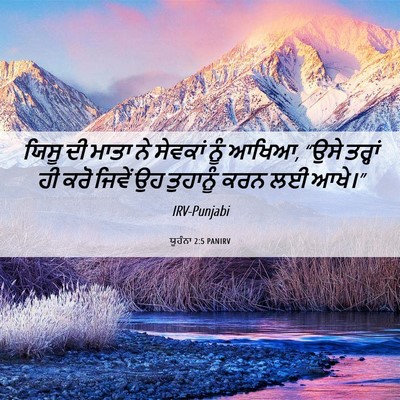 Picture 06 - ਯੂਹੰਨਾ 2:5 PANIRV - ਯਿਸੂ ਦੀ ਮਾਤਾ ਨੇ - Bible Verse Picture