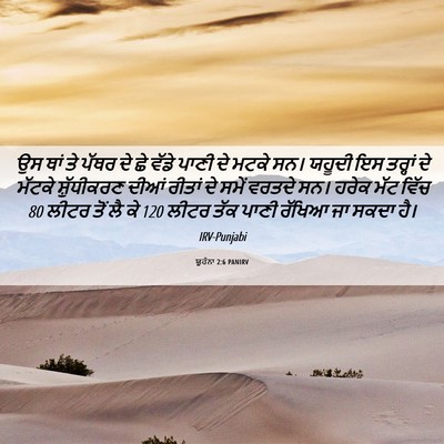 Picture 06 - ਯੂਹੰਨਾ 2:6 PANIRV - ਉਸ ਥਾਂ ਤੇ ਪੱਥਰ ਦੇ - Bible Verse Picture
