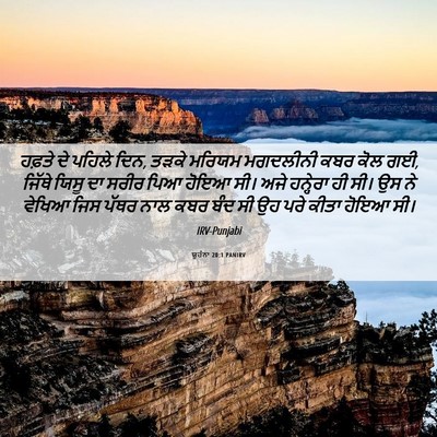 Picture 06 - ਯੂਹੰਨਾ 20:1 PANIRV - ਹਫ਼ਤੇ ਦੇ ਪਹਿਲੇ ਦਿਨ, - Bible Verse Picture