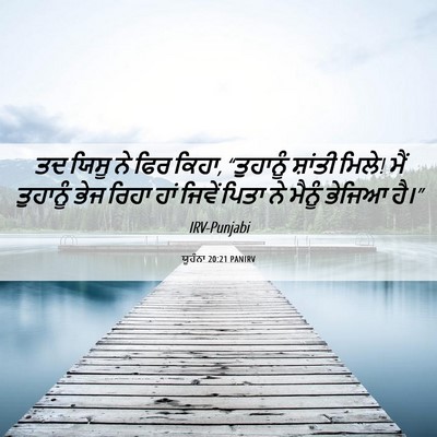 Picture 06 - ਯੂਹੰਨਾ 20:21 PANIRV - ਤਦ ਯਿਸੂ ਨੇ ਫਿਰ - Bible Verse Picture