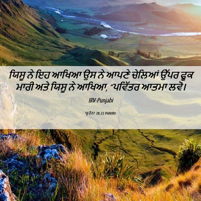 Picture 06 - ਯੂਹੰਨਾ 20:22 PANIRV - ਯਿਸੂ ਨੇ ਇਹ ਆਖਿਆ ਉਸ - Bible Verse Picture