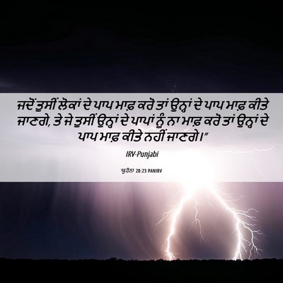 Picture 06 - ਯੂਹੰਨਾ 20:23 PANIRV - ਜਦੋਂ ਤੁਸੀਂ ਲੋਕਾਂ - Bible Verse Picture
