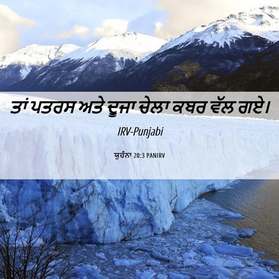 Picture 06 - ਯੂਹੰਨਾ 20:3 PANIRV - ਤਾਂ ਪਤਰਸ ਅਤੇ ਦੂਜਾ - Bible Verse Picture