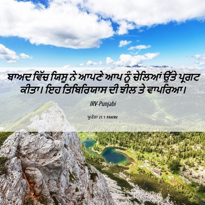 Picture 06 - ਯੂਹੰਨਾ 21:1 PANIRV - ਬਾਅਦ ਵਿੱਚ ਯਿਸੂ ਨੇ - Bible Verse Picture