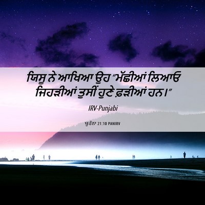 Picture 06 - ਯੂਹੰਨਾ 21:10 PANIRV - ਯਿਸੂ ਨੇ ਆਖਿਆ ਉਹ - Bible Verse Picture