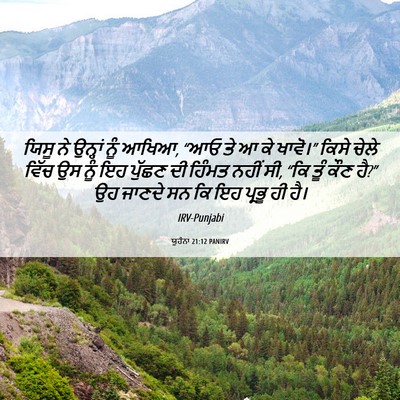 Picture 06 - ਯੂਹੰਨਾ 21:12 PANIRV - ਯਿਸੂ ਨੇ ਉਨ੍ਹਾਂ ਨੂੰ - Bible Verse Picture