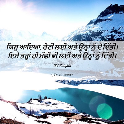 Picture 06 - ਯੂਹੰਨਾ 21:13 PANIRV - ਯਿਸੂ ਆਇਆ, ਰੋਟੀ ਲਈ - Bible Verse Picture