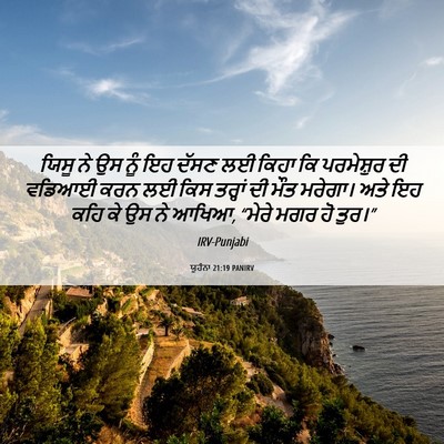 Picture 06 - ਯੂਹੰਨਾ 21:19 PANIRV - ਯਿਸੂ ਨੇ ਉਸ ਨੂੰ ਇਹ - Bible Verse Picture