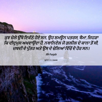 Picture 06 - ਯੂਹੰਨਾ 21:2 PANIRV - ਕੁਝ ਚੇਲੇ ਉੱਥੇ - Bible Verse Picture