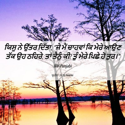 Picture 06 - ਯੂਹੰਨਾ 21:22 PANIRV - ਯਿਸੂ ਨੇ ਉੱਤਰ ਦਿੱਤਾ, - Bible Verse Picture