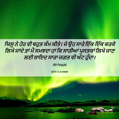 Picture 06 - ਯੂਹੰਨਾ 21:25 PANIRV - ਯਿਸੂ ਨੇ ਹੋਰ ਵੀ ਬਹੁਤ - Bible Verse Picture