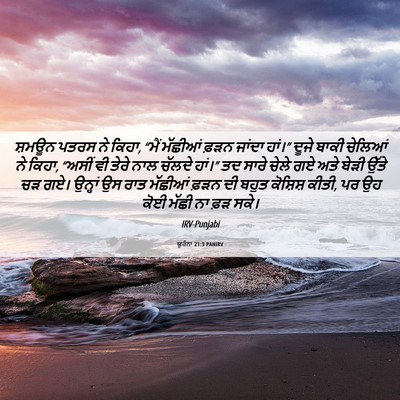 Picture 06 - ਯੂਹੰਨਾ 21:3 PANIRV - ਸ਼ਮਊਨ ਪਤਰਸ ਨੇ ਕਿਹਾ, - Bible Verse Picture