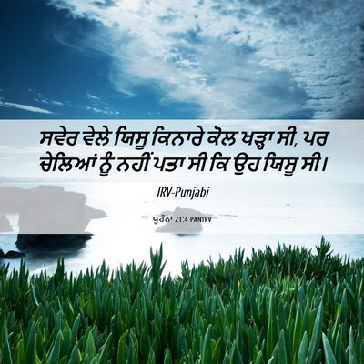 Picture 06 - ਯੂਹੰਨਾ 21:4 PANIRV - ਸਵੇਰ ਵੇਲੇ ਯਿਸੂ - Bible Verse Picture