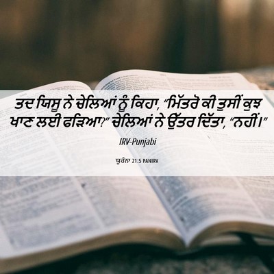 Picture 06 - ਯੂਹੰਨਾ 21:5 PANIRV - ਤਦ ਯਿਸੂ ਨੇ ਚੇਲਿਆਂ - Bible Verse Picture