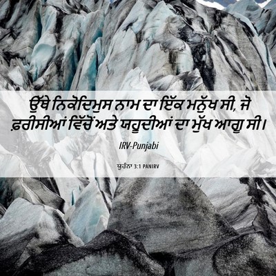 Picture 06 - ਯੂਹੰਨਾ 3:1 PANIRV - ਉੱਥੇ ਨਿਕੋਦਿਮੁਸ - Bible Verse Picture